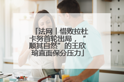 法网︱惜败拉杜卡努首轮出局，“顺其自然”的王欣瑜直面保分压力