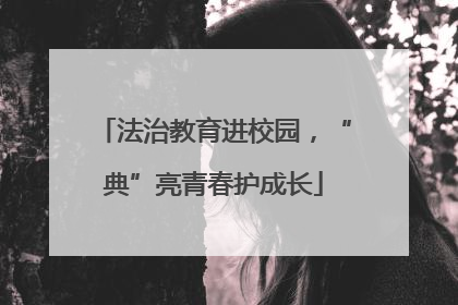 法治教育进校园，“典”亮青春护成长