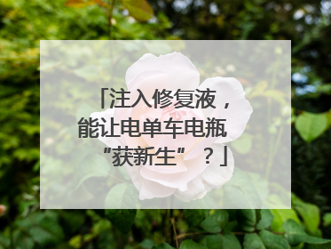 注入修复液，能让电单车电瓶“获新生”？