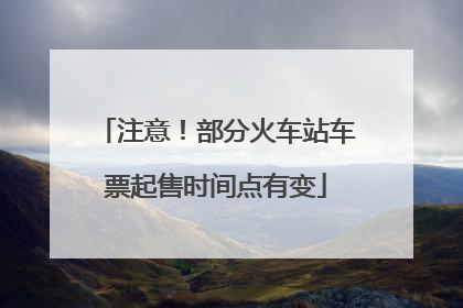 注意！部分火车站车票起售时间点有变