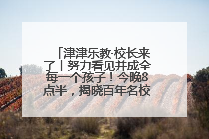津津乐教·校长来了丨努力看见并成全每一个孩子！今晚8点半，揭晓百年名校雅礼中学育人密码