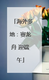 海外多地：赛龙舟 迎端午