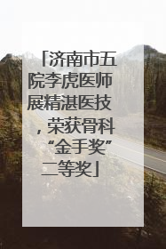 济南市五院李虎医师展精湛医技，荣获骨科“金手奖”二等奖