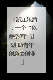 浙江乐清：一个“免费空间”计划 助青年创意变创业