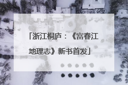 浙江桐庐：《富春江地理志》新书首发