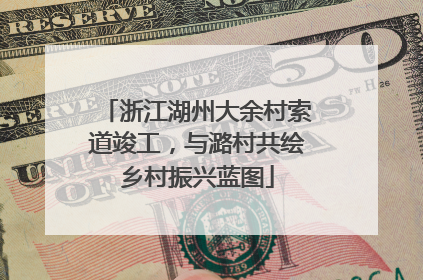 浙江湖州大余村索道竣工，与潞村共绘乡村振兴蓝图