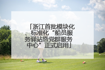 浙江首批模块化、标准化“船员服务驿站暨党群服务中心”正式启用