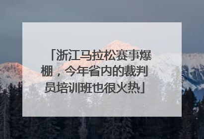 浙江马拉松赛事爆棚，今年省内的裁判员培训班也很火热