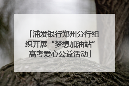 浦发银行郑州分行组织开展“梦想加油站”高考爱心公益活动