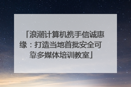 浪潮计算机携手信诚惠缘：打造当地首批安全可靠多媒体培训教室