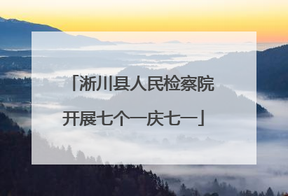 淅川县人民检察院开展七个一庆七一