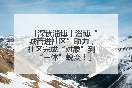 深读淄博丨淄博“城管进社区”助力，社区完成“对象”到“主体”蜕变！