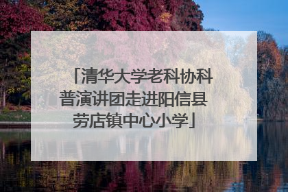 清华大学老科协科普演讲团走进阳信县劳店镇中心小学