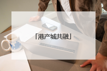 港产城共融