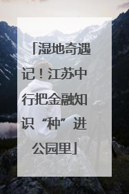 湿地奇遇记！江苏中行把金融知识“种”进公园里