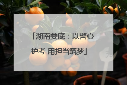 湖南娄底：以警心护考 用担当筑梦