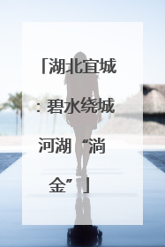 湖北宜城：碧水绕城 河湖“淌金”