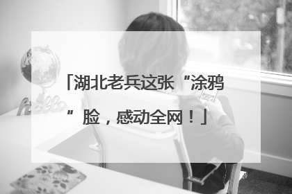 湖北老兵这张“涂鸦”脸，感动全网！