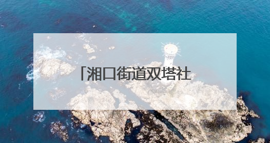 湘口街道双塔社区150余名居民在传统民俗中医养生中共赴端午