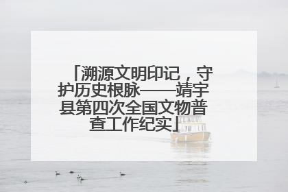 溯源文明印记，守护历史根脉——靖宇县第四次全国文物普查工作纪实