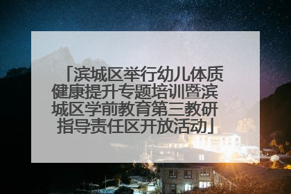 滨城区举行幼儿体质健康提升专题培训暨滨城区学前教育第三教研指导责任区开放活动