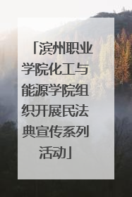 滨州职业学院化工与能源学院组织开展民法典宣传系列活动
