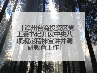 漳州台商投资区党工委书记开展中央八项规定精神宣讲并调研教育工作