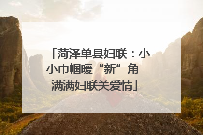 菏泽单县妇联：小小巾帼暖“新”角 满满妇联关爱情