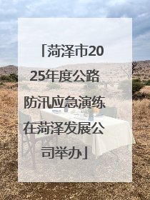 菏泽市2025年度公路防汛应急演练在菏泽发展公司举办
