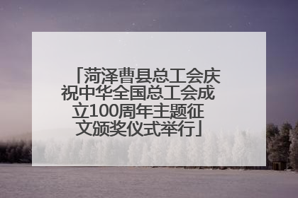 菏泽曹县总工会庆祝中华全国总工会成立100周年主题征文颁奖仪式举行