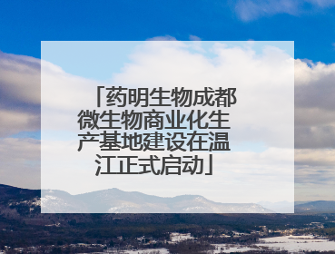 药明生物成都微生物商业化生产基地建设在温江正式启动