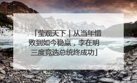 莹观天下｜从当年惜败到如今稳赢，李在明三度竞选总统终成功