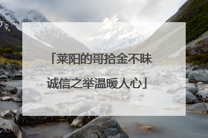 莱阳的哥拾金不昧 诚信之举温暖人心