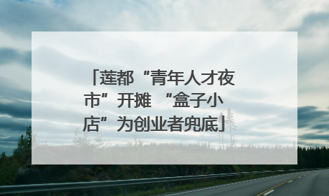 莲都“青年人才夜市”开摊 “盒子小店”为创业者兜底