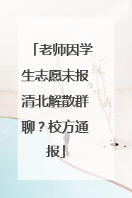 老师因学生志愿未报清北解散群聊？校方通报