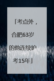 考点外，合肥63岁的他连续护考15年