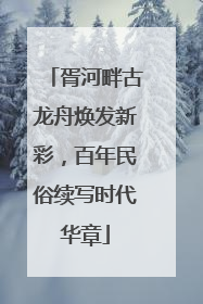 胥河畔古龙舟焕发新彩，百年民俗续写时代华章