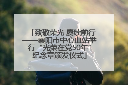 致敬荣光 赓续前行——襄阳市中心血站举行“光荣在党50年”纪念章颁发仪式