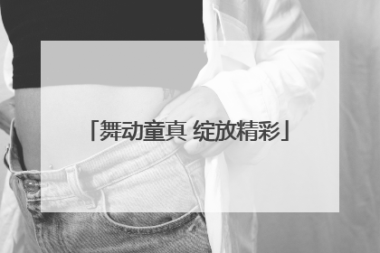 舞动童真 绽放精彩