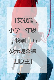 艾载欣，小学一年级，捡到一万多元现金物归原主