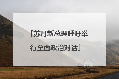 苏丹新总理呼吁举行全面政治对话