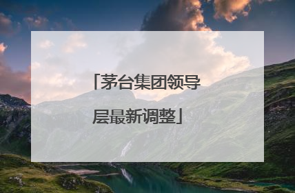 茅台集团领导层最新调整