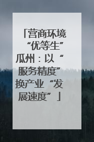 营商环境“优等生”瓜州：以“服务精度”换产业“发展速度”
