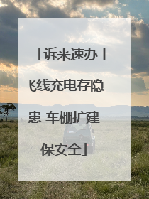 诉来速办丨飞线充电存隐患 车棚扩建保安全