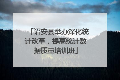 诏安县举办深化统计改革，提高统计数据质量培训班
