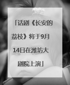 话剧《长安的荔枝》将于9月14日在潍坊大剧院上演