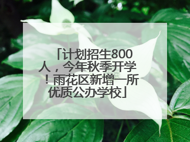 计划招生800人，今年秋季开学！雨花区新增一所优质公办学校