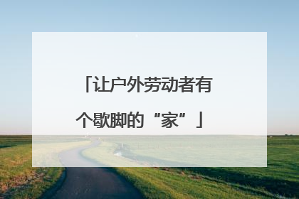 让户外劳动者有个歇脚的“家”