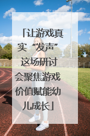 让游戏真实“发声” 这场研讨会聚焦游戏价值赋能幼儿成长