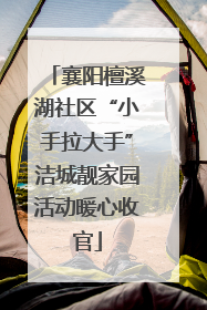 襄阳檀溪湖社区“小手拉大手”洁城靓家园活动暖心收官